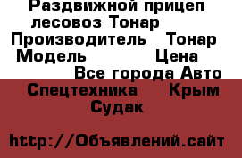 Раздвижной прицеп-лесовоз Тонар 8980 › Производитель ­ Тонар › Модель ­ 8 980 › Цена ­ 2 250 000 - Все города Авто » Спецтехника   . Крым,Судак